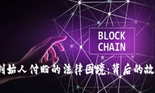 t p钱包创始人付盼的法律困境:背后的故事与影响