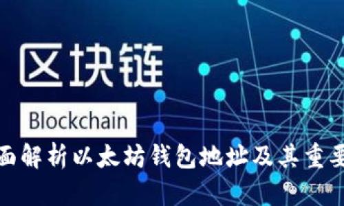 全面解析以太坊钱包地址及其重要性
