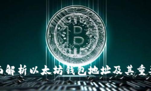 全面解析以太坊钱包地址及其重要性