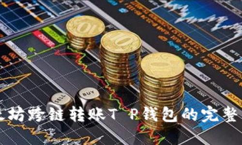 以太坊跨链转账T P钱包的完整指南