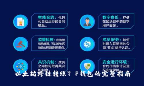 以太坊跨链转账T P钱包的完整指南