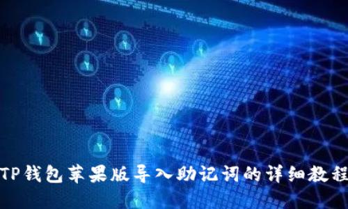 TP钱包苹果版导入助记词的详细教程