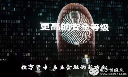 数字货币:未来金融的新方向