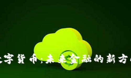 数字货币:未来金融的新方向
