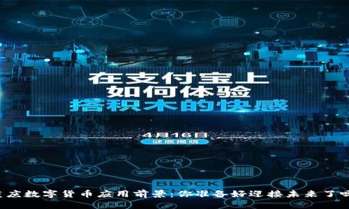 重庆数字货币应用前景:你准备好迎接未来了吗?