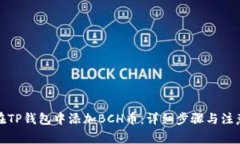 如何在TP钱包中添加BCH币：详细步骤与