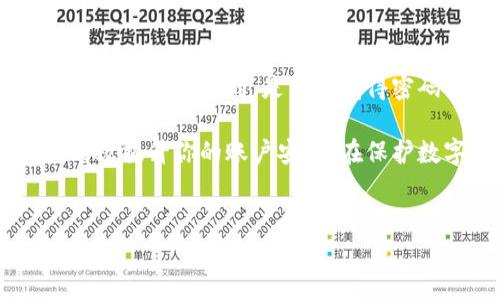 在讨论TP钱包的密码问题之前，我们可以先明确一点，TP钱包作为一种数字货币钱包，确保其安全性是非常重要的。为了便于理解，下面将对此进行详细解释。

TP钱包的密码构成

TP钱包通常涉及多个密码，以保障用户的账户和资产安全。它的密码系统一般包括以下几个方面：

1. 登录密码

首先，用户需要设置一个用于登录的密码。这是用户每次访问TP钱包时都需要输入的密码，目的是防止未授权的访问。这个密码应当复杂且不易被猜测，以提高安全性。

2. 交易密码

除了登录密码，TP钱包还可能要求用户设置一个交易密码。这是进行任何交易（如转账、充值等）时所需输入的额外密码，它加倍保障了用户的资金安全。如果有人非法获得了你的登录密码，但没有交易密码，他们仍然无法 unauthorized 转账或进行交易。

3. 备用密码或提取密码

某些情况下，TP钱包还可能提供备用密码或提取密码，这种密码通常用于恢复账户或提取资产。当用户忘记主要密码时，可以利用备用密码进行重置。但在设置备用密码时，用户也应当确保它的安全性，以免被他人窃取。

4. 短信或邮箱验证

实际上，除了上述三种密码体系，TP钱包或其他大多数钱包服务还会采用额外的验证措施，例如短信或邮箱验证码。这意味着，当用户试图进行高风险操作时（如提取大额资金），需要输入通过手机短信或电子邮件发送的验证码。这是一种双重身份验证（2FA）方法，进一步提高了账户的安全性。

如何记忆和管理你的密码

设定多个密码固然增加了安全性，但管理这些密码可能成为一个挑战。那么，如何有效地记忆和管理这些密码呢？

ul
    listrong使用密码管理器：/strong密码管理器是一种很好的工具，可以帮你安全地存储和管理所有的密码。/li
    listrong设置易于记忆的密码：/strong虽然复杂性很重要，但你也可以尝试使用短语或句子作为密码，只要确保不被他人轻易猜到。/li
    listrong定期更新密码：/strong建议你定期更新密码，以减少信息泄露的风险。/li
/ul

安全使用TP钱包的其他注意事项

除了密码外，用户在使用TP钱包时还需要注意其他安全事项：

h4保持软件更新/h4

持续更新你的TP钱包应用程序和操作系统，以降低安全漏洞的风险。你是不是也觉得定期检查更新是个好习惯？

h4警惕网络钓鱼/h4

用户应当提高警惕，识别网络钓鱼攻击。这种攻击手段通常通过伪装成TP钱包官方渠道，诱骗用户输入他们的密码或其他敏感信息。

h4启用双重身份验证/h4

如前所述，启用双重身份验证（2FA）会大大增强账户的安全性，尽量选择可以发短信或邮件的验证方式，确保即使密码被盗，资产仍能得到保护。

总结

在使用TP钱包的过程中，密码的安全不仅是账户安全的第一道防线，也是保护你数字资产的关键要素。因此，了解和管理好这些密码是至关重要的。是不是觉得密码管理也是一门艺术呢？

结论上，TP钱包的密码体系包括登录密码、交易密码和备用密码，每个密码都有它特定的功能，而合理的管理和使用这些密码则能有效提升你的账户安全。在保护数字资产的路上，你还有哪些经验和想法呢？对于TP钱包的密码设置，你有没有其他建议吗？欢迎分享你的看法！

TP钱包, 密码管理, 数字货币安全, 双重身份验证/guanjianci  
TP钱包安全指南：多重密码保护你的数字资产