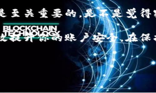 在讨论TP钱包的密码问题之前，我们可以先明确一点，TP钱包作为一种数字货币钱包，确保其安全性是非常重要的。为了便于理解，下面将对此进行详细解释。

TP钱包的密码构成

TP钱包通常涉及多个密码，以保障用户的账户和资产安全。它的密码系统一般包括以下几个方面：

1. 登录密码

首先，用户需要设置一个用于登录的密码。这是用户每次访问TP钱包时都需要输入的密码，目的是防止未授权的访问。这个密码应当复杂且不易被猜测，以提高安全性。

2. 交易密码

除了登录密码，TP钱包还可能要求用户设置一个交易密码。这是进行任何交易（如转账、充值等）时所需输入的额外密码，它加倍保障了用户的资金安全。如果有人非法获得了你的登录密码，但没有交易密码，他们仍然无法 unauthorized 转账或进行交易。

3. 备用密码或提取密码

某些情况下，TP钱包还可能提供备用密码或提取密码，这种密码通常用于恢复账户或提取资产。当用户忘记主要密码时，可以利用备用密码进行重置。但在设置备用密码时，用户也应当确保它的安全性，以免被他人窃取。

4. 短信或邮箱验证

实际上，除了上述三种密码体系，TP钱包或其他大多数钱包服务还会采用额外的验证措施，例如短信或邮箱验证码。这意味着，当用户试图进行高风险操作时（如提取大额资金），需要输入通过手机短信或电子邮件发送的验证码。这是一种双重身份验证（2FA）方法，进一步提高了账户的安全性。

如何记忆和管理你的密码

设定多个密码固然增加了安全性，但管理这些密码可能成为一个挑战。那么，如何有效地记忆和管理这些密码呢？

ul
    listrong使用密码管理器：/strong密码管理器是一种很好的工具，可以帮你安全地存储和管理所有的密码。/li
    listrong设置易于记忆的密码：/strong虽然复杂性很重要，但你也可以尝试使用短语或句子作为密码，只要确保不被他人轻易猜到。/li
    listrong定期更新密码：/strong建议你定期更新密码，以减少信息泄露的风险。/li
/ul

安全使用TP钱包的其他注意事项

除了密码外，用户在使用TP钱包时还需要注意其他安全事项：

h4保持软件更新/h4

持续更新你的TP钱包应用程序和操作系统，以降低安全漏洞的风险。你是不是也觉得定期检查更新是个好习惯？

h4警惕网络钓鱼/h4

用户应当提高警惕，识别网络钓鱼攻击。这种攻击手段通常通过伪装成TP钱包官方渠道，诱骗用户输入他们的密码或其他敏感信息。

h4启用双重身份验证/h4

如前所述，启用双重身份验证（2FA）会大大增强账户的安全性，尽量选择可以发短信或邮件的验证方式，确保即使密码被盗，资产仍能得到保护。

总结

在使用TP钱包的过程中，密码的安全不仅是账户安全的第一道防线，也是保护你数字资产的关键要素。因此，了解和管理好这些密码是至关重要的。是不是觉得密码管理也是一门艺术呢？

结论上，TP钱包的密码体系包括登录密码、交易密码和备用密码，每个密码都有它特定的功能，而合理的管理和使用这些密码则能有效提升你的账户安全。在保护数字资产的路上，你还有哪些经验和想法呢？对于TP钱包的密码设置，你有没有其他建议吗？欢迎分享你的看法！

TP钱包, 密码管理, 数字货币安全, 双重身份验证/guanjianci  
TP钱包安全指南：多重密码保护你的数字资产