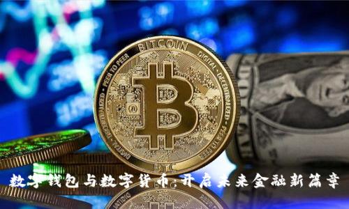 数字钱包与数字货币:开启未来金融新篇章