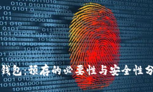 TP钱包:预存的必要性与安全性分析