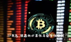 TP钱包：预存的必要性与安全性分析