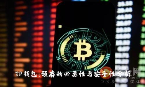 TP钱包:预存的必要性与安全性分析