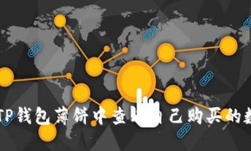 如何在TP钱包薄饼中查看自己购买的数字货币