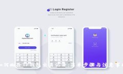 如何删除TP钱包交易记录：简单步骤与