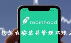 : TP钱包怎么安装并管理双账户应用？