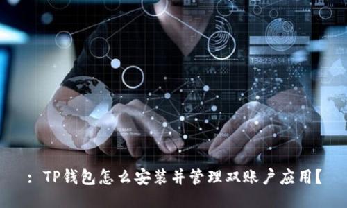 : TP钱包怎么安装并管理双账户应用?