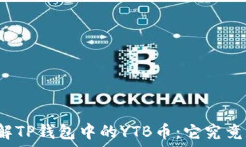 深入了解TP钱包中的YTB币:它究竟是什么?