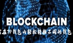 如何在TP钱包内轻松转换不同的钱包类