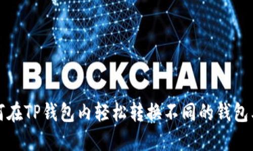 如何在TP钱包内轻松转换不同的钱包类型