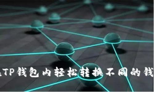 如何在TP钱包内轻松转换不同的钱包类型