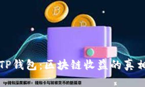 TP钱包:区块链收益的真相