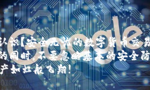   如何正确输入钱包助记词：新手必须了解的格式细则 / 

 guanjianci 钱包助记词, 助记词输入格式, 钱包安全, 加密货币 /guanjianci 

什么是钱包助记词？
随着数字货币的飞速发展，越来越多的人开始关注和使用加密货币。而在这个过程中，钱包助记词作为资产安全的关键，变得愈发重要。那么，什么是钱包助记词呢？简单来说，钱包助记词是一组用于保护和恢复数字资产的词语，它们是用户在创建钱包时生成的。
你可能会问：“助记词真的有这么重要吗？”答案是肯定的。助记词不仅是账户的钥匙，更是安全的保障。如果错误地输入助记词，可能会导致无法访问你的资产，从而造成巨大的损失。

助记词的格式
助记词通常由12、15、18、21或24个单词组成，每个单词都根据特定的词表生成。这些单词之间用空格分隔。在输入助记词时，我们需要遵循以下几个原则：
ul
    li确保单词的正确性：每个单词都必须是词表中的有效单词。稍不注意就可能导致错误。/li
    li注重大小写：虽然助记词对大小写不敏感，但保持统一的格式可以提高辨识度。/li
    li隔离符的使用：助记词之间仅用空格分隔，切忌使用其他符号，如逗号或句号。/li
    li避免空格：在输入助记词前或后切忌加上任何多余的空格，这可能会导致识别失败。/li
/ul

输入助记词的步骤
接下来，我们来具体看看如何输入助记词，以确保你能够准确无误地访问你的数字钱包。
ol
    listrong确认助记词的来源：/strong输入助记词前，务必确认这些单词来自你合法拥有的钱包。如果不确定，建议不要继续操作。/li
    listrong打开钱包应用：/strong在你的设备上找到并打开加密货币钱包应用。确保你安装的是官方版本，避免使用非正规的应用。/li
    listrong选择恢复钱包：/strong大多数钱包都会有恢复选项，点击进入后选择“通过助记词恢复”或类似的选项。/li
    listrong逐个输入助记词：/strong将助记词根据格式逐个输入，每个单词之间用空格分开。这里不妨花点时间，确保每个单词的正确性。/li
/ol

常见的输入错误
无论是新手还是老手，在输入助记词时常常会犯一些错误。有没有遇到过这样的情况：“明明是我输入了正确的助记词，怎么还是无法恢复我的钱包？”
以下是一些常见的问题和解决方案，可以帮助你避免这种尴尬的局面：
ul
    listrong拼写错误：/strong这是输入助记词时最常见的错误。不妨在输入的同时，核对手中的助记词。/li
    listrong单词顺序错误：/strong助记词的顺序是关键，输入时一定要按照正确的顺序输入。/li
    listrong数字混淆：/strong部分助记词可能会包含数字，切勿在此处混淆。务必确认数字与字母的区别。/li
    listrong遗漏的单词：/strong确保输入了所有助记词，遗漏一个单词也会导致失败。/li
/ul

助记词的保管与安全
输入助记词后，安全性依然是一大关注点。那么，你知道如何安全地管理你的助记词吗？
建议采取以下措施来保护你的助记词：
ul
    listrong纸质备份：/strong将助记词打印或写在纸上，妥善保管。禁止在网络上存储助记词，务必保护其不被恶意软件窃取。/li
    listrong加密存储：/strong如果非要在线备份，可以考虑使用加密工具进行保护，确保即使泄露也不会被轻易解读。/li
    listrong不要分享：/strong切忌将助记词分享给他人，任何人获得助记词都可以轻松访问你的资产。/li
/ul

总结与反思
钱包助记词的输入格式虽然看似简单，却至关重要。通过以上的介绍，你是否对助记词输入的细节有了更加清晰的认识？安全无忧的数字货币交易，需要我们在每一个细节上做到完美。
总而言之，记住正确的助记词输入格式不仅能保护你的资产安全，还能让你在使用数字资产时更加自信。迎接创新的同时，不要忽略基本的安全防范。在数字货币的世界中，安全永远是第一位的。
你准备好保护你的数字资产了吗？通过合理的助记词输入和管理，确保你的每一笔交易都安全无忧，让你的数字资产如虹般飞翔!