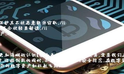   如何正确输入钱包助记词：新手必须了解的格式细则 / 

 guanjianci 钱包助记词, 助记词输入格式, 钱包安全, 加密货币 /guanjianci 

什么是钱包助记词？
随着数字货币的飞速发展，越来越多的人开始关注和使用加密货币。而在这个过程中，钱包助记词作为资产安全的关键，变得愈发重要。那么，什么是钱包助记词呢？简单来说，钱包助记词是一组用于保护和恢复数字资产的词语，它们是用户在创建钱包时生成的。
你可能会问：“助记词真的有这么重要吗？”答案是肯定的。助记词不仅是账户的钥匙，更是安全的保障。如果错误地输入助记词，可能会导致无法访问你的资产，从而造成巨大的损失。

助记词的格式
助记词通常由12、15、18、21或24个单词组成，每个单词都根据特定的词表生成。这些单词之间用空格分隔。在输入助记词时，我们需要遵循以下几个原则：
ul
    li确保单词的正确性：每个单词都必须是词表中的有效单词。稍不注意就可能导致错误。/li
    li注重大小写：虽然助记词对大小写不敏感，但保持统一的格式可以提高辨识度。/li
    li隔离符的使用：助记词之间仅用空格分隔，切忌使用其他符号，如逗号或句号。/li
    li避免空格：在输入助记词前或后切忌加上任何多余的空格，这可能会导致识别失败。/li
/ul

输入助记词的步骤
接下来，我们来具体看看如何输入助记词，以确保你能够准确无误地访问你的数字钱包。
ol
    listrong确认助记词的来源：/strong输入助记词前，务必确认这些单词来自你合法拥有的钱包。如果不确定，建议不要继续操作。/li
    listrong打开钱包应用：/strong在你的设备上找到并打开加密货币钱包应用。确保你安装的是官方版本，避免使用非正规的应用。/li
    listrong选择恢复钱包：/strong大多数钱包都会有恢复选项，点击进入后选择“通过助记词恢复”或类似的选项。/li
    listrong逐个输入助记词：/strong将助记词根据格式逐个输入，每个单词之间用空格分开。这里不妨花点时间，确保每个单词的正确性。/li
/ol

常见的输入错误
无论是新手还是老手，在输入助记词时常常会犯一些错误。有没有遇到过这样的情况：“明明是我输入了正确的助记词，怎么还是无法恢复我的钱包？”
以下是一些常见的问题和解决方案，可以帮助你避免这种尴尬的局面：
ul
    listrong拼写错误：/strong这是输入助记词时最常见的错误。不妨在输入的同时，核对手中的助记词。/li
    listrong单词顺序错误：/strong助记词的顺序是关键，输入时一定要按照正确的顺序输入。/li
    listrong数字混淆：/strong部分助记词可能会包含数字，切勿在此处混淆。务必确认数字与字母的区别。/li
    listrong遗漏的单词：/strong确保输入了所有助记词，遗漏一个单词也会导致失败。/li
/ul

助记词的保管与安全
输入助记词后，安全性依然是一大关注点。那么，你知道如何安全地管理你的助记词吗？
建议采取以下措施来保护你的助记词：
ul
    listrong纸质备份：/strong将助记词打印或写在纸上，妥善保管。禁止在网络上存储助记词，务必保护其不被恶意软件窃取。/li
    listrong加密存储：/strong如果非要在线备份，可以考虑使用加密工具进行保护，确保即使泄露也不会被轻易解读。/li
    listrong不要分享：/strong切忌将助记词分享给他人，任何人获得助记词都可以轻松访问你的资产。/li
/ul

总结与反思
钱包助记词的输入格式虽然看似简单，却至关重要。通过以上的介绍，你是否对助记词输入的细节有了更加清晰的认识？安全无忧的数字货币交易，需要我们在每一个细节上做到完美。
总而言之，记住正确的助记词输入格式不仅能保护你的资产安全，还能让你在使用数字资产时更加自信。迎接创新的同时，不要忽略基本的安全防范。在数字货币的世界中，安全永远是第一位的。
你准备好保护你的数字资产了吗？通过合理的助记词输入和管理，确保你的每一笔交易都安全无忧，让你的数字资产如虹般飞翔!
