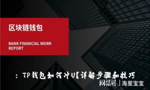 : TP钱包如何冲U?详解步骤和技巧