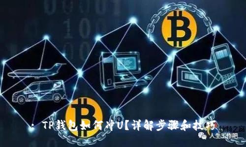 : TP钱包如何冲U?详解步骤和技巧