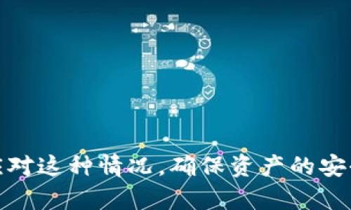   如何解决TP钱包余额与显示不符的问题？ / 

 guanjianci TP钱包, 钱包余额, 显示不符, 解决方案 /guanjianci 

引言
在数字货币交易日渐普及的今天，TP钱包作为一种便捷的数字资产管理工具，吸引了大量用户的关注。然而，许多人在使用TP钱包时，可能会遇到一个令他们困惑的问题：钱包余额与实际显示的不符。这种情况不仅让人心生疑虑，还可能影响到我们的交易决策。那么，究竟什么原因导致了这种差异，用户又该如何有效地解决这一问题呢？你是否也曾为此感到困扰？

一、TP钱包介绍
TP钱包是一种多功能的数字货币钱包，支持多种数字资产的存储、交易和转换。它以用户友好的设计和高安全性著称，广泛应用于加密货币的日常操作中。通过TP钱包，用户可以轻松管理他们的数字资产，然而，在使用过程中，也可能会遇到一些技术问题，尤其是余额显示不符的情况。

二、余额显示不符的常见原因
那么，钱包余额与显示不符的原因到底有哪些呢？我们可以从以下几个角度进行分析：

h41. 网络延迟/h4
数字货币的交易大量依赖于网络，网络速度的慢或是延迟都可能导致余额显示的不准确。例如，当你刚刚完成一笔交易，网上的确认时间可能与TP钱包的显示时间存在差异。这样的延迟会让你感到钱包余额的变化没有及时更新。

h42. 交易未确认/h4
在区块链网络中，所有的交易都需要经过矿工的确认。若你的某笔交易还未被确认，TP钱包中的余额不会更新。你是否在心里想过，自己的交易在网络中被“遗忘”了吗？这也是造成余额不符的常见原因之一。

h43. 软件或版本问题/h4
有时候，TP钱包的老版本可能没有及时更新到最新版本，或者软件中出现了bug，导致余额显示不正确。解决此问题的最佳办法就是定期检查软件是否更新，并及时进行升级。

h44. 用户操作失误/h4
如果用户没有准确地理解和操作TP钱包，有可能导致他们对余额的错误判断。例如，在不同的网络或不同的钱包中查询余额，可能会出现显示差异，你又是否有过这样的经历呢？

三、如何解决余额不符的问题
发现余额与实际不符后，该如何应对呢？下面我们提供了一些行之有效的方法来帮助解决这一问题。

h41. 检查网络连接/h4
首先，确保你的设备与互联网的连接是稳定的。可以通过刷新钱包页面或重启应用程序来尝试解决网络延迟的问题。你是否曾经因为网络不稳而错过了重要的交易时机呢？

h42. 等待交易确认/h4
如果你刚刚进行了交易，可以耐心等待一段时间，查看交易是否得到了确认。通常在区块链上确认的时间可能会因网络繁忙而有所不同，保持耐心是关键。

h43. 更新钱包软件/h4
定期检查TP钱包的最新版本并进行升级，很多时候解决问题就只是这一小步。软件开发者会不断修复已知bug并提升性能，你是否已经关注了自己的应用更新？

h44. 联系客服支持/h4
如果上述方法未能解决问题，建议联系TP钱包的客服团队。他们可以提供更加专业的技术支持，帮助你定位问题。客服服务的质量直接关系到用户的体验，你是否认为这种方式值得尝试呢？

四、使用TP钱包的注意事项
为了避免余额显示不准确等麻烦情况，用户在使用TP钱包时可参考以下几点注意事项：

h41. 备份密钥和助记词/h4
确保备份好你的私钥或助记词，避免因信息丢失导致资产无法找回。你是否想过，想要确保安全，备份是绝对不可忽视的一步？

h42. 保持软件更新/h4
定期更新软件，以确保使用最新的功能和安全补丁。老旧的软件可能会带来各种隐患，保持更新就像是在为你的资产保驾护航，你是否意识到这其中的重要性？

h43. 跨链操作小心谨慎/h4
如果需要进行跨链操作，要确保清楚每一个步骤，避免因操作失误造成资产损失。你有没有因为随意操作而后悔的经历呢？

h44. 积累使用经验/h4
多使用、多了解TP钱包的功能，可以让你更好地掌握其操作方法，降低出错的几率。每一次的使用都是一次学习的机会，你是否也认为这样能提高用户体验？

结语
在加密货币的世界里，TP钱包为用户提供了便捷的资产管理方案。然而，钱包余额与实际情况不符的问题确实不可避免。通过有效的措施和操作，相信大家均可以妥善应对这种情况，确保资产的安全与管理的高效。希望本文能够帮助你更全面地了解并解决TP钱包的余额显示问题，使得你的数字资产管理之旅更加顺畅。你是否准备好去尝试这些建议了呢？