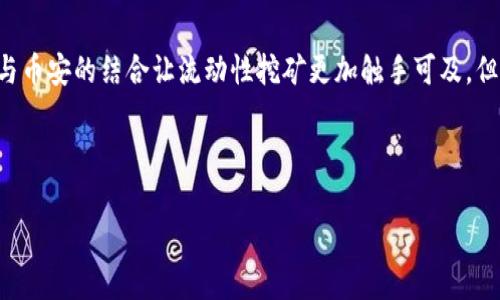 jiaoti深度解析TP钱包中的币安流动性挖矿：机会与风险并存/jiaoti  
TP钱包, 币安流动性挖矿, 加密货币, 投资机会/guanjianci  

引言：流动性挖矿的崛起
在加密货币的世界里，投资者总是在寻求更高的回报。在众多的投资方式中，流动性挖矿（Liquidity Mining）作为一种相对新颖的机制，吸引了大量的关注。不少人甚至开始将目光聚焦在TP钱包和币安这样的交易平台上，那么流动性挖矿到底是个什么概念呢？它凭借什么吸引投资者？如果你正在寻找投资机会，流动性挖矿是否适合你？

什么是流动性挖矿？
流动性挖矿是指通过提供资金（通常是某种加密货币）来为去中心化交易所（DEX）提供流动性，进而获得奖励的一种机制。这种奖励可以是新发布的代币、交易费用的分成，乃至于以太坊等其他加密资产。在币安等大型交易平台上，用户可以通过流动性挖矿获得相应的收益。但是，这一切并不是没有风险的，投资者需要仔细评估自己的风险承受能力。

TP钱包与币安的结合
TP钱包是一款功能强大的移动端钱包，支持多种主流加密货币，包括但不限于以太坊、比特币等。而币安作为全球最大的加密货币交易所之一，拥有庞大的用户基础和丰富的交易对。这两者结合后，为用户提供了一种便捷的流动性挖矿方式。用户只需在TP钱包中选择相应的币种，并将其添加到币安的流动性池中，即可开始获得奖励。

流动性挖矿的操作步骤
如果你决心要尝试流动性挖矿，那么下面是几个基本步骤：
ol
    listrong下载并安装TP钱包：/strong TP钱包可在各大应用商店轻松获取。安装完成后，确保你妥善保管好钱包的私钥和助记词。/li
    listrong创建或导入钱包：/strong 如果你是新用户，可以按照提示创建一个新钱包；如果你已经有了钱包，可以直接导入。/li
    listrong添加资金：/strong 将你想要用于流动性挖矿的加密货币转入TP钱包中。这一步至关重要，选择的币种和数量将直接影响到你的挖矿收益。/li
    listrong连接币安账户：/strong 在TP钱包中，你可以按照说明连接你的币安账户。这样一来，你就能够将资金快速转移至币安的流动性池。/li
    listrong选择流动性挖矿项目：/strong 进入币安的流动性挖矿页面，选择你希望参与的项目，确认相关的细节后进行挖矿。/li
/ol

流动性挖矿的收益模式
在流动性挖矿中，用户获得的收益来源于多个方面：
ul
    listrong挖矿奖励：/strong 通过向流动性池提供资金，用户可以获得相应的挖矿代币，这些代币可以在后续交易中变现。/li
    listrong交易手续费分成：/strong 在流动性池中，用户的资金帮助其他用户进行交易，因此用户也可以得到一部分交易手续费的分成。/li
    listrong价格增值：/strong 随着流动性挖矿的进行，有可能获得的代币也会有所增值，这部分增值也可以计入用户的收益。/li
/ul
那么，在追求眼前的收益时，你是否考虑过可能存在的风险？

参与流动性挖矿的风险
尽管流动性挖矿有着丰厚的收益，投资者依然需要谨慎行事，因为它伴随着一定的风险：
ul
    listrong价格波动风险：/strong 加密市场的波动性是巨大的，提供流动性时资产的价格可能会大幅下跌，导致损失。/li
    listrong智能合约风险：/strong 流动性挖矿通常依赖于智能合约，如果智能合约存在漏洞，可能会导致资产被盗或损失。/li
    listrong无常损失：/strong 当你将资金添加到流动性池时，市场价格的变化可能导致你的资产相较于单纯持有有更大的贬值风险。/li
/ul
面对如此复杂的风险复合体，你是否依旧坚信能够抓住这些机会呢？

如何降低风险？
虽然流动性挖矿的风险不容小觑，但有一些策略可以帮助你降低风险：
ul
    listrong多样化投资：/strong 不要将所有的资金投入同一种流动性池，适当分散投资渠道可以降低单一项目崩盘的风险。/li
    listrong选择可靠的项目：/strong 选择一些知名度高、用户基数大的流动性挖矿项目，通常更为安全。/li
    listrong定期监测：/strong 持续关注市场动态和项目进展，及时调整投资策略。/li
/ul

总结：流动性挖矿的未来
流动性挖矿作为推动去中心化金融（DeFi）生态的重要一环，无疑带来了新的投资机遇。然而，伴随着高收益的同时，伴随而来的风险也不容小觑。TP钱包与币安的结合让流动性挖矿更加触手可及，但作为投资者的我们，更要理性看待。
你是否准备好加入这个新的投资浪潮？想清楚之后再出手，才是明智之举。

读者互动：分享你的看法
对于流动性挖矿，你有什么看法？欢迎在评论区与我们交流分享你的经验和见解，让我们共同探讨这个充满机遇和风险的领域！