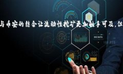 jiaoti深度解析TP钱包中的币安流动性挖