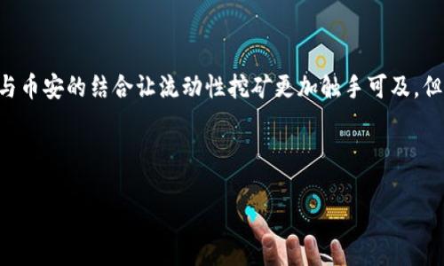 jiaoti深度解析TP钱包中的币安流动性挖矿：机会与风险并存/jiaoti  
TP钱包, 币安流动性挖矿, 加密货币, 投资机会/guanjianci  

引言：流动性挖矿的崛起
在加密货币的世界里，投资者总是在寻求更高的回报。在众多的投资方式中，流动性挖矿（Liquidity Mining）作为一种相对新颖的机制，吸引了大量的关注。不少人甚至开始将目光聚焦在TP钱包和币安这样的交易平台上，那么流动性挖矿到底是个什么概念呢？它凭借什么吸引投资者？如果你正在寻找投资机会，流动性挖矿是否适合你？

什么是流动性挖矿？
流动性挖矿是指通过提供资金（通常是某种加密货币）来为去中心化交易所（DEX）提供流动性，进而获得奖励的一种机制。这种奖励可以是新发布的代币、交易费用的分成，乃至于以太坊等其他加密资产。在币安等大型交易平台上，用户可以通过流动性挖矿获得相应的收益。但是，这一切并不是没有风险的，投资者需要仔细评估自己的风险承受能力。

TP钱包与币安的结合
TP钱包是一款功能强大的移动端钱包，支持多种主流加密货币，包括但不限于以太坊、比特币等。而币安作为全球最大的加密货币交易所之一，拥有庞大的用户基础和丰富的交易对。这两者结合后，为用户提供了一种便捷的流动性挖矿方式。用户只需在TP钱包中选择相应的币种，并将其添加到币安的流动性池中，即可开始获得奖励。

流动性挖矿的操作步骤
如果你决心要尝试流动性挖矿，那么下面是几个基本步骤：
ol
    listrong下载并安装TP钱包：/strong TP钱包可在各大应用商店轻松获取。安装完成后，确保你妥善保管好钱包的私钥和助记词。/li
    listrong创建或导入钱包：/strong 如果你是新用户，可以按照提示创建一个新钱包；如果你已经有了钱包，可以直接导入。/li
    listrong添加资金：/strong 将你想要用于流动性挖矿的加密货币转入TP钱包中。这一步至关重要，选择的币种和数量将直接影响到你的挖矿收益。/li
    listrong连接币安账户：/strong 在TP钱包中，你可以按照说明连接你的币安账户。这样一来，你就能够将资金快速转移至币安的流动性池。/li
    listrong选择流动性挖矿项目：/strong 进入币安的流动性挖矿页面，选择你希望参与的项目，确认相关的细节后进行挖矿。/li
/ol

流动性挖矿的收益模式
在流动性挖矿中，用户获得的收益来源于多个方面：
ul
    listrong挖矿奖励：/strong 通过向流动性池提供资金，用户可以获得相应的挖矿代币，这些代币可以在后续交易中变现。/li
    listrong交易手续费分成：/strong 在流动性池中，用户的资金帮助其他用户进行交易，因此用户也可以得到一部分交易手续费的分成。/li
    listrong价格增值：/strong 随着流动性挖矿的进行，有可能获得的代币也会有所增值，这部分增值也可以计入用户的收益。/li
/ul
那么，在追求眼前的收益时，你是否考虑过可能存在的风险？

参与流动性挖矿的风险
尽管流动性挖矿有着丰厚的收益，投资者依然需要谨慎行事，因为它伴随着一定的风险：
ul
    listrong价格波动风险：/strong 加密市场的波动性是巨大的，提供流动性时资产的价格可能会大幅下跌，导致损失。/li
    listrong智能合约风险：/strong 流动性挖矿通常依赖于智能合约，如果智能合约存在漏洞，可能会导致资产被盗或损失。/li
    listrong无常损失：/strong 当你将资金添加到流动性池时，市场价格的变化可能导致你的资产相较于单纯持有有更大的贬值风险。/li
/ul
面对如此复杂的风险复合体，你是否依旧坚信能够抓住这些机会呢？

如何降低风险？
虽然流动性挖矿的风险不容小觑，但有一些策略可以帮助你降低风险：
ul
    listrong多样化投资：/strong 不要将所有的资金投入同一种流动性池，适当分散投资渠道可以降低单一项目崩盘的风险。/li
    listrong选择可靠的项目：/strong 选择一些知名度高、用户基数大的流动性挖矿项目，通常更为安全。/li
    listrong定期监测：/strong 持续关注市场动态和项目进展，及时调整投资策略。/li
/ul

总结：流动性挖矿的未来
流动性挖矿作为推动去中心化金融（DeFi）生态的重要一环，无疑带来了新的投资机遇。然而，伴随着高收益的同时，伴随而来的风险也不容小觑。TP钱包与币安的结合让流动性挖矿更加触手可及，但作为投资者的我们，更要理性看待。
你是否准备好加入这个新的投资浪潮？想清楚之后再出手，才是明智之举。

读者互动：分享你的看法
对于流动性挖矿，你有什么看法？欢迎在评论区与我们交流分享你的经验和见解，让我们共同探讨这个充满机遇和风险的领域！