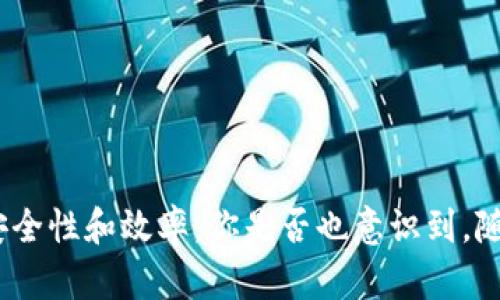 在数字货币和区块链的世界里，钱包的同步是一个重要的概念，尤其是在涉及到TP（如某种特定的代币或协议）钱包的时候。那么，“TP钱包同步”具体是什么意思呢？下面我们将详细探讨这个话题，以及它在实际使用中的重要性和相关知识。

什么是TP钱包？
首先，我们需要明确什么是TP钱包。TP通常指的是在某一特定区块链或加密货币生态系统中使用的钱包。这种钱包可以是软件钱包或者硬件钱包，主要用于存储、接收和发送TP代币。TP钱包不仅用于资产管理，还可能涉及到智能合约的执行、去中心化应用（DApp）的访问等功能。

钱包同步的概念
钱包同步是指钱包在启动时或者在连接到网络时，会与区块链网络进行数据的创建和更新过程。这个过程对于确保钱包中的信息始终是最新的非常关键。同步的过程通常包括下载最新的区块信息、交易记录等数据，以确保用户看到的是实时的资产状态。例如，当你在TP钱包中查看你的代币余额或交易记录时，实际上是你的钱包与区块链网络进行的同步结果。

为什么需要同步？
你是不是也这么认为，随着区块链技术的迅速发展，了解钱包同步的过程显得尤为重要？以下几点可以更好地说明为什么同步是必要的：

ul
    listrong确保数据准确性：/strong区块链的总部是去中心化的，不同用户的节点可能存在不同的状态。钱包同步确保用户获取到的是最新、最准确的区块和交易数据。/li
    listrong提高安全性：/strong自动同步可以帮助用户及时发现异常操作或未授权的交易，减少资金损失的风险。/li
    listrong便于资产管理：/strong同步后，用户能够实时管理和查看他们的资产，方便进行交易或投资决策。/li
/ul

TP钱包同步的过程
TP钱包同步的过程可以分为几个步骤：

ol
    listrong连接到网络：/strong用户首先需要确保他们的TP钱包可以连接到互联网，因为同步需要从区块链网络获取信息。/li
    listrong下载区块数据：/strong钱包会从其连接的节点下载区块数据。这些数据包括刚刚被挖掘出来的区块和历史数据。/li
    listrong验证交易记录：/strong在下载数据的同时，钱包需要验证这些交易记录是否符合区块链的共识规则。这一过程保证了数据的完整性和安全性。/li
    listrong更新本地数据库：/strong钱包下载并验证完数据后，会更新用户的本地数据库，这样用户在查看余额、交易记录等信息时可以看到最新的状态。/li
/ol

影响同步速度的因素
在使用TP钱包时，你可能会发现同步的速度有时会很快，而有时又很慢。这种差异可能由以下几个因素引起：

ul
    listrong网络连接：/strong网络的速度和稳定性直接影响同步的效率。如果网络较慢，下载数据的时间自然会延长。/li
    listrong节点质量：/strong与之连接的节点质量也会影响同步的速度。如果连接的是一个性能较差或繁忙的节点，可能会导致同步延迟。/li
    listrong区块链的大小：/strong不同区块链的交易量和区块大小不同，TP代币所在的区块链数据量大，钱包同步时间可能更长。/li
    listrong本地存储容量：/strong如果用户的设备存储空间不足，可能会影响钱包的正常运行，进而影响同步。/li
/ul

如何TP钱包的同步体验
为了TP钱包的同步体验，用户可以考虑以下几点：

ul
    listrong选择更快的网络：/strong使用高速互联网连接能够提高同步的速度，尽量避免在网络不佳的环境中进行操作。/li
    listrong使用高质量节点：/strong尽量连接到稳定的、信誉好的节点，或者使用官方推荐的节点进行同步。/li
    listrong定期清理存储：/strong定期删除不必要的数据和文件，确保设备有足够的存储空间来支持钱包正常运行。/li
    listrong保持软件更新：/strong确保钱包应用程序始终保持最新版本，因为新版通常包含性能和安全修复。/li
/ul

总结
总而言之，TP钱包同步是确保用户资产安全和实时管理的关键过程。通过理解同步的概念及其重要性，用户不仅能够更好地利用他们的加密资产，也能提高交易的安全性和效率。你是否也意识到，随着区块链技术的不断发展，对钱包操作的理解显得愈加重要？希望本文的介绍能帮助你更好地理解TP钱包的同步过程以及相关的注意事项。