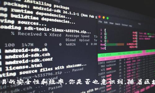 在数字货币和区块链的世界里，钱包的同步是一个重要的概念，尤其是在涉及到TP（如某种特定的代币或协议）钱包的时候。那么，“TP钱包同步”具体是什么意思呢？下面我们将详细探讨这个话题，以及它在实际使用中的重要性和相关知识。

什么是TP钱包？
首先，我们需要明确什么是TP钱包。TP通常指的是在某一特定区块链或加密货币生态系统中使用的钱包。这种钱包可以是软件钱包或者硬件钱包，主要用于存储、接收和发送TP代币。TP钱包不仅用于资产管理，还可能涉及到智能合约的执行、去中心化应用（DApp）的访问等功能。

钱包同步的概念
钱包同步是指钱包在启动时或者在连接到网络时，会与区块链网络进行数据的创建和更新过程。这个过程对于确保钱包中的信息始终是最新的非常关键。同步的过程通常包括下载最新的区块信息、交易记录等数据，以确保用户看到的是实时的资产状态。例如，当你在TP钱包中查看你的代币余额或交易记录时，实际上是你的钱包与区块链网络进行的同步结果。

为什么需要同步？
你是不是也这么认为，随着区块链技术的迅速发展，了解钱包同步的过程显得尤为重要？以下几点可以更好地说明为什么同步是必要的：

ul
    listrong确保数据准确性：/strong区块链的总部是去中心化的，不同用户的节点可能存在不同的状态。钱包同步确保用户获取到的是最新、最准确的区块和交易数据。/li
    listrong提高安全性：/strong自动同步可以帮助用户及时发现异常操作或未授权的交易，减少资金损失的风险。/li
    listrong便于资产管理：/strong同步后，用户能够实时管理和查看他们的资产，方便进行交易或投资决策。/li
/ul

TP钱包同步的过程
TP钱包同步的过程可以分为几个步骤：

ol
    listrong连接到网络：/strong用户首先需要确保他们的TP钱包可以连接到互联网，因为同步需要从区块链网络获取信息。/li
    listrong下载区块数据：/strong钱包会从其连接的节点下载区块数据。这些数据包括刚刚被挖掘出来的区块和历史数据。/li
    listrong验证交易记录：/strong在下载数据的同时，钱包需要验证这些交易记录是否符合区块链的共识规则。这一过程保证了数据的完整性和安全性。/li
    listrong更新本地数据库：/strong钱包下载并验证完数据后，会更新用户的本地数据库，这样用户在查看余额、交易记录等信息时可以看到最新的状态。/li
/ol

影响同步速度的因素
在使用TP钱包时，你可能会发现同步的速度有时会很快，而有时又很慢。这种差异可能由以下几个因素引起：

ul
    listrong网络连接：/strong网络的速度和稳定性直接影响同步的效率。如果网络较慢，下载数据的时间自然会延长。/li
    listrong节点质量：/strong与之连接的节点质量也会影响同步的速度。如果连接的是一个性能较差或繁忙的节点，可能会导致同步延迟。/li
    listrong区块链的大小：/strong不同区块链的交易量和区块大小不同，TP代币所在的区块链数据量大，钱包同步时间可能更长。/li
    listrong本地存储容量：/strong如果用户的设备存储空间不足，可能会影响钱包的正常运行，进而影响同步。/li
/ul

如何TP钱包的同步体验
为了TP钱包的同步体验，用户可以考虑以下几点：

ul
    listrong选择更快的网络：/strong使用高速互联网连接能够提高同步的速度，尽量避免在网络不佳的环境中进行操作。/li
    listrong使用高质量节点：/strong尽量连接到稳定的、信誉好的节点，或者使用官方推荐的节点进行同步。/li
    listrong定期清理存储：/strong定期删除不必要的数据和文件，确保设备有足够的存储空间来支持钱包正常运行。/li
    listrong保持软件更新：/strong确保钱包应用程序始终保持最新版本，因为新版通常包含性能和安全修复。/li
/ul

总结
总而言之，TP钱包同步是确保用户资产安全和实时管理的关键过程。通过理解同步的概念及其重要性，用户不仅能够更好地利用他们的加密资产，也能提高交易的安全性和效率。你是否也意识到，随着区块链技术的不断发展，对钱包操作的理解显得愈加重要？希望本文的介绍能帮助你更好地理解TP钱包的同步过程以及相关的注意事项。