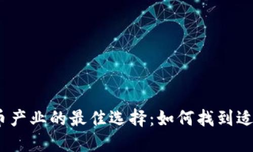 2018年数字货币产业的最佳选择：如何找到适合你的投资机会