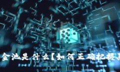 TP钱包资金池是什么？如何正确把握买