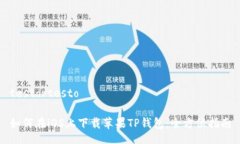 testo/testo如何在iOS上下载苹果TP钱包：