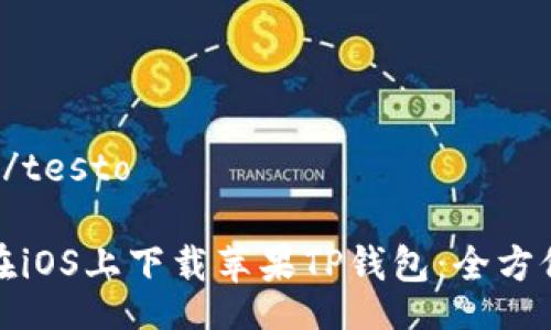 testo/testo
如何在iOS上下载苹果TP钱包:全方位指南