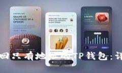 如何找回只有地址的TP钱包：详细指南