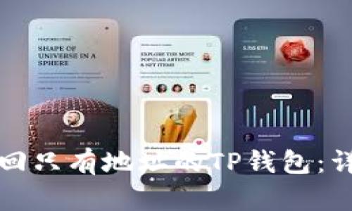 如何找回只有地址的TP钱包:详细指南