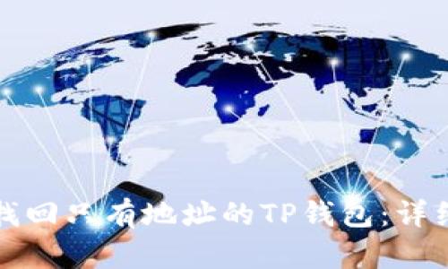 如何找回只有地址的TP钱包:详细指南