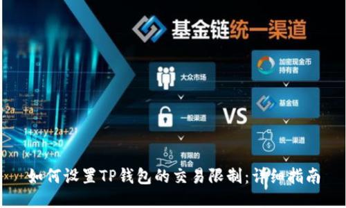 如何设置TP钱包的交易限制:详细指南