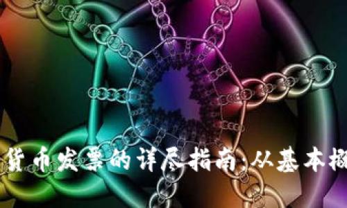 关于美国数字货币发票的详尽指南：从基本概念到实用应用