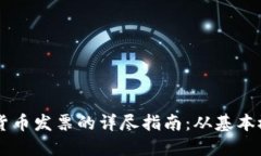 关于美国数字货币发票的详尽指南：从