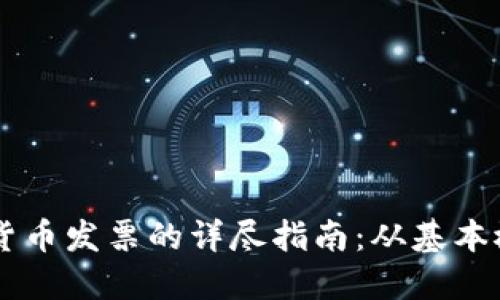 关于美国数字货币发票的详尽指南：从基本概念到实用应用