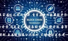  T P钱包APP无法打开的原因及解决方案