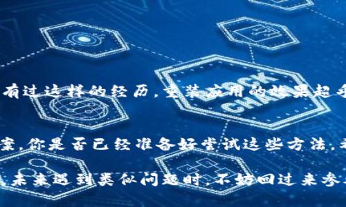   T P钱包APP无法打开的原因及解决方案 / 
 guanjianci T P钱包, APP打不开, 钱包应用, 手机支付 /guanjianci 

引言
在这个数字化的时代，手机钱包应用已经成为我们日常生活中不可或缺的一部分。无论是购物、转账还是支付账单，钱包APP都大大方便了我们的生活。然而，有时候我们会遇到一种令人沮丧的情况——钱包APP打开不了。你是不是也有过这样的经历？今天，我们将深度分析T P钱包APP无法打开的各种原因，并提供相应的解决方案，让你在遇到类似问题时能够迅速应对。

一、T P钱包APP无法打开的常见原因
当你尝试打开T P钱包APP时，可能会发现它不知道因为什么原因而无法正常启动。首先，我们来共同探索一些常见的原因。

h41. 网络问题/h4
当手机的网络连接不稳定时，APP可能会无法正常加载。尤其是在Wi-Fi信号较弱或移动数据开启不佳的情况下，你有可能会看到APP长时间处于加载状态。你是否也曾在这种情况下等待了很久却没有任何结果？建议你检查网络连接，确保手机已连接到稳定的Wi-Fi或移动数据，并尝试重新打开APP。

h42. APP版本过旧/h4
许多APP都需要定期更新，以修复bug或增强功能。如果你长时间未更新T P钱包APP，它可能会因为不兼容而无法打开。你在使用其他APP时是否有过类似的经历？前往你的应用市场，检查T P钱包APP是否有新版本可供下载。

h43. 手机内存不足/h4
手机的内存空间不足也可能导致APP无法打开，尤其是当手机存储接近满时，系统可能无法为APP提供所需的资源。你是不是也常常忽略手机内存的管理？定期清理不必要的文件和应用，可以给你的手机释放出一定的空间，以确保APP能顺利运行。

h44. 系统兼容性问题/h4
不同版本的手机操作系统（如Android或iOS）可能会和APP存在兼容性问题。你是否有注意到，某些功能在你的手机上无法使用但在其他手机上很正常？这时，检查你的手机操作系统是否是最新版本也是相当重要的。

h45. APP损坏或错误/h4
有时候，APP本身可能因为多种原因出现损坏或错误，在这种情况下重装APP通常能解决问题。你是否曾尝试过删除再重新下载某个应用？尝试这种方法，或许能让你顺利打开T P钱包APP。

二、T P钱包无法打开的解决方案
既然已经了解了导致T P钱包APP无法打开的一些常见原因，那么接下来我们就来探讨如何有效解决这些问题。

h41. 检查网络连接/h4
首先要做的就是确保你的设备已连接到稳定的互联网。试着打开浏览器或其他需要网络的APP，看看它们能否正常工作。如果其他应用都能正常使用，那么问题可能就在T P钱包APP本身。否则，你可以尝试重启路由器或更换网络连接。

h42. 更新APP/h4
定期更新是确保应用程序顺利运行的好方法。在应用市场搜索T P钱包，查看是否有新版本可供下载。更新后，重新尝试打开APP，你可能会发现它又恢复了正常。

h43. 清理手机内存/h4
检查手机的存储空间，删除一些不需要的文件或卸载不常用的APP。你是否意识到了有多少空间被不必要的应用占用？释放出足够的内存后，重启手机，再试试打开T P钱包APP。

h44. 更新手机系统/h4
前往手机设置，检查是否有可用的系统更新。如果有，建议立即更新，以确保APP的正常使用。如果你不确定如何操作，可以寻找相关教程，确保更新能够成功。

h45. 重新安装APP/h4
如果以上方法都无法解决问题，最后的选择就是删除再重新安装T P钱包APP。可能会不小心让你丢失部分数据，但多数情况下，重新安装能有效解决软件问题。你是否有过这样的经历，重装应用的效果超乎你的想象？尝试一下，你也许会感受到如释重负的轻松感。

三、总结
T P钱包APP无法打开的问题通常是由多种因素引起的，包括网络连接、APP版本、内存不足、系统兼容性和APP本身的错误。针对这些问题，我们也提出了相应的解决方案。你是否已经准备好尝试这些方法，希望能够让T P钱包APP恢复正常？

记住，在享受数字生活的便利时，保持手机及应用的最新状态是十分必要的。希望这些信息能帮助到你，让你能够更流畅地使用T P钱包APP，也能让你的生活更加便利。未来遇到类似问题时，不妨回过来参考一下这篇文章哦！