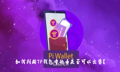 如何判断TP钱包中的币是否可以出售？