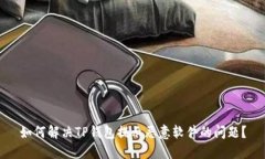 如何解决TP钱包提示恶意软件的问题？